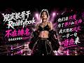 不在排名｜他们为了掌声和奖牌 我只想把现实唱出来｜马来西亚烫嘴女Rapper