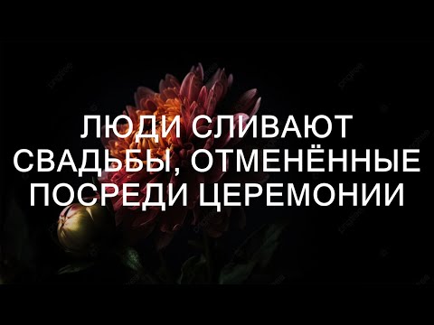 Люди Сливают Свадьбы, Отменённые Посреди Церемонии