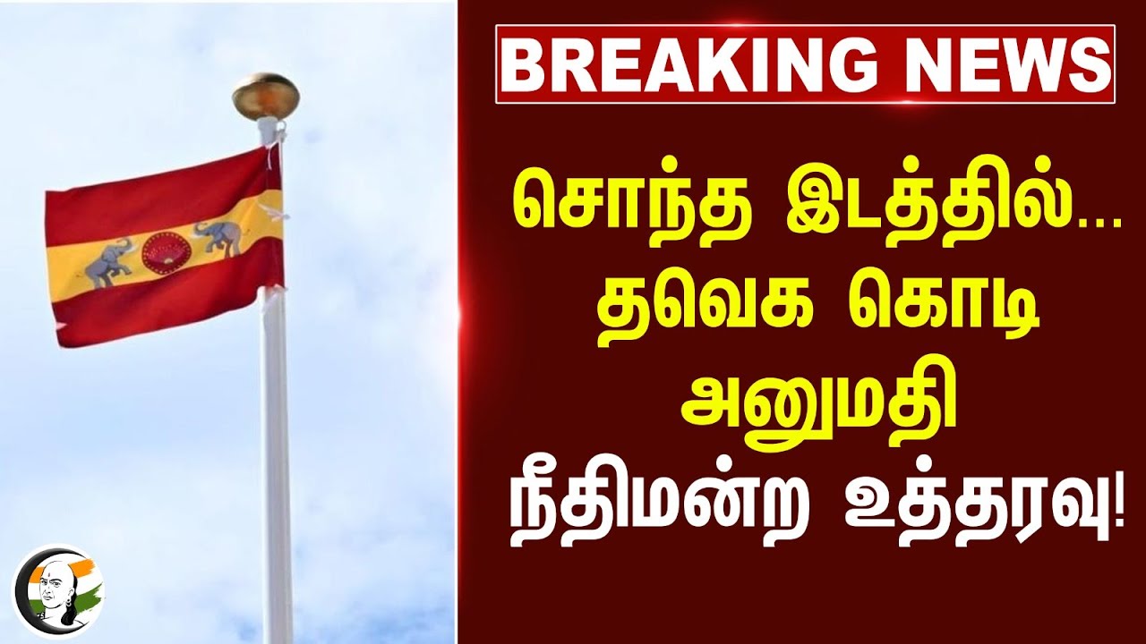 #BREAKING: சொந்த இடத்தில்... TVK கொடி அனுமதி  நீதிமன்ற உத்தரவு! | TVK Flag | Krishnagiri