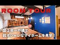 【ルームツアー】築２年の超オシャレハウスを見学！圧巻の石壁、失敗しない家づくりのコツを伝授！【お宅訪問】