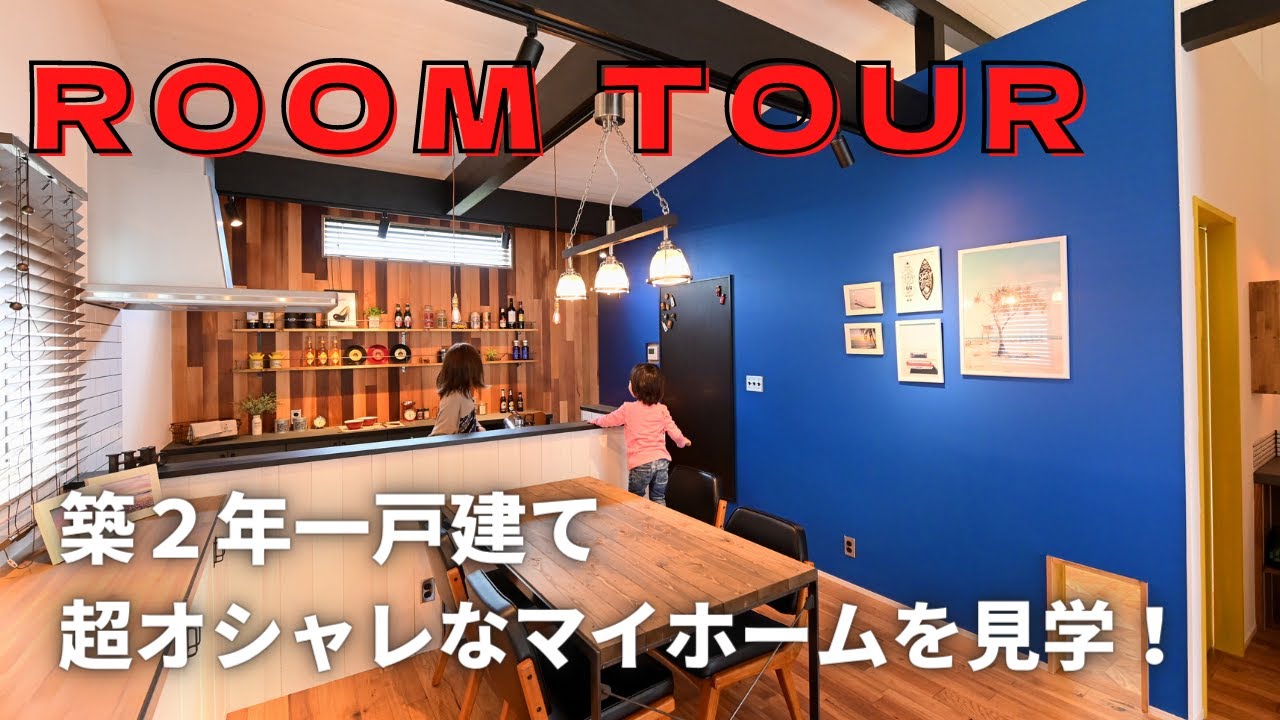 【ルームツアー】築２年の超オシャレハウスを見学！圧巻の石壁、失敗しない家づくりのコツを伝授！【お宅訪問】