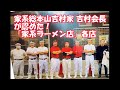家系直系店の店主について　家系総本山吉村家　吉村会長が認める「家系ラーメン店 」各店のお知らせ　#iekei #iekeiramen #yoshimuraya #家系拉面　#吉村家族