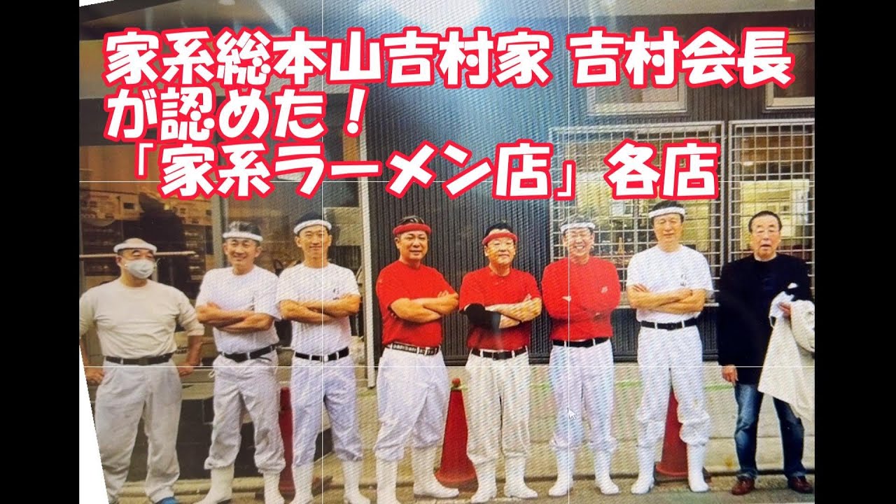 吉村 家 直系