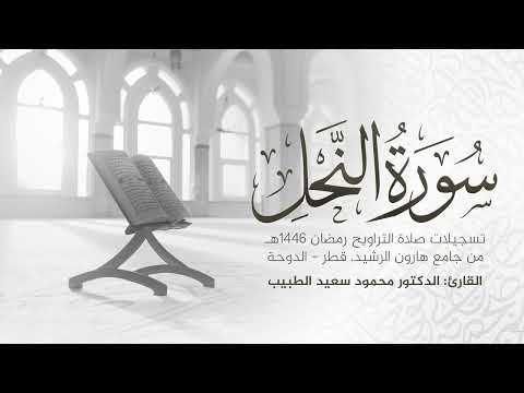 سورة النحل كاملة تلاوة رمضان 1446 ه الشيخ الدكتور محمود الطبيب    
