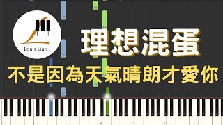 [鋼琴原調獨奏樂譜]理想混蛋 不是因為天氣晴朗才愛你（附歌詞,和弦以及C與原調兩種版本） - 理想混蛋