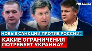 ❓Насколько Украина может ограничить Россию? Список новых санкций. Дайджест FREEДОМ.