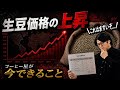 最近コーヒー豆、高くない?生豆価格の高騰で当店も大打撃を受けました...