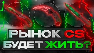 Что Будет С Рынком и Скинами в Counter Strike 2 | Прогноз Цен