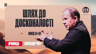 Шлях до досконалості | Олександр Чмут