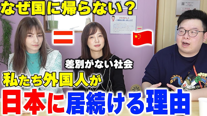 「差別がない社会…」私たち外国人が日本に居続ける理由について