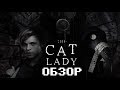 Депрессивный грустинизм - Обзор The Cat Lady