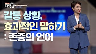 의견이 맞지 않을 때는? 존중의 언어  |  김윤나 말마음 연구소 소장  [지혜의 다락방 18회]