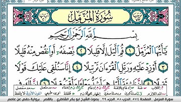 سورة المزمل مكتوبة  Surah Al Mozamil ابو بكر الشاطري Abu Bakr Al Shatri