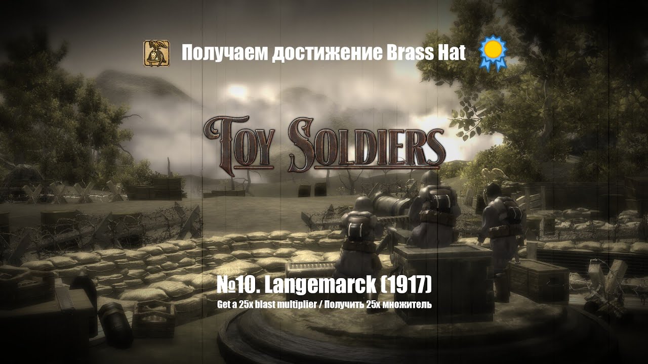 Toy Soldiers. Достижение Brass Hat - уровень 10 / Brass Hat achievement - level10. Langemarck (1917)