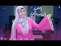 انا نفسي ازور سيدنا النبي اجمل أنشودة من صاحبة الاداء الرائع المنشده ساره أحمد 