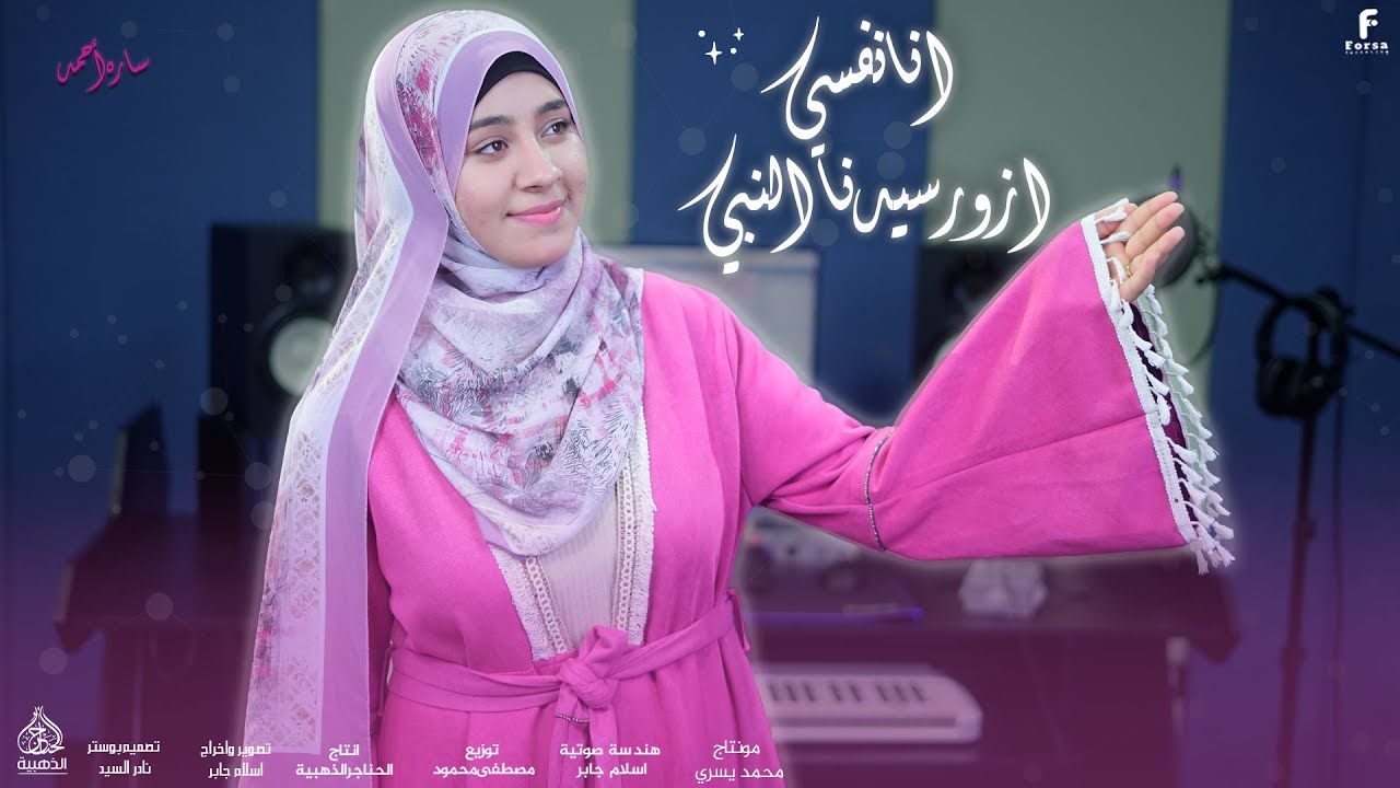 انا نفسي ازور سيدنا النبي  اجمل أنشودة من صاحبة الاداء الرائع المنشده ساره أحمد