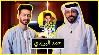 عادل بودكاست مع الشاعر حمد البريدي #4