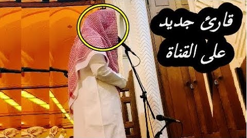 تلاوة بأروع ترتيل بديع للقارئ عبدالله القرافي من سورة الشعراء 1442