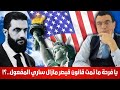 يا فرحة ما تمت قانون قيصر مازال قائما  رفعه مرتبط بتنفيذ سلطة دمشق الإنتقال السياسي وفق قرار        