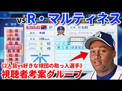 パワプロ19 視聴者考案中日ドラゴンズvsライデル マルティネス 勝ち抜き対決サクサクセス 2 Season1 Youtube