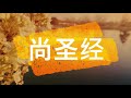 Lagu Rohani Khonghucu - 尚圣经 Shang Sheng Jing