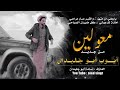 لـهـجـة الـمـوسـم _ يـا ربـعـي أن مـتـت _ طـرب مـعـولـيـن 2021 🥺🚶 |أيـوب أبـو جـلـيـدان لـهـجـة الـمـوسـم _ يـا ربـعـي أن مـتـت _ طـرب مـعـولـيـن 2021 🥺🚶 |أيـوب أبـو جـلـيـدان