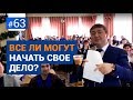 Все ли могут начать свое дело? [Рубрика Вопрос Давлатову]