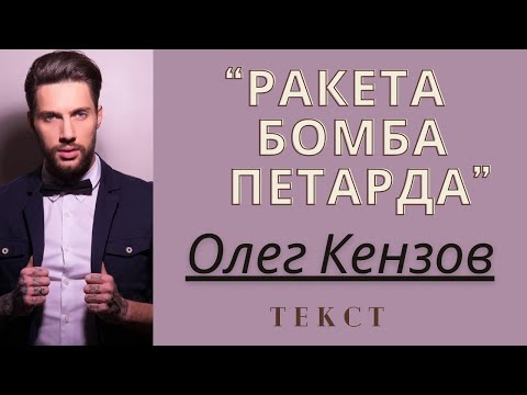 РакетаБомбаПетарда - Олег Кензов | Текст