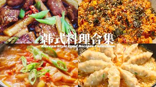 韩剧里的下饭菜们‼️韩式料理合集一次全放送～ Korean Style Food Recipes Collection