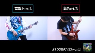 AS ONE(full ver.)/UVERworld ギター弾いてみた