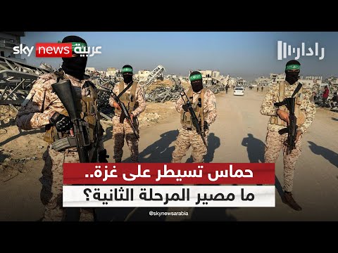 حماس تعزز سيطرتها في غزة ما مصير المرحلة الثانية من الاتفاق رادار