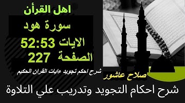 شرح احكام تجويد القران الكريم سورة هود الايات  52:53 #قران_احكام_تجويد