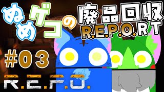 【Vtuber ぬめゲコらいふ】ぬめゲコの廃品回収R.E.P.O.RT［＃03］