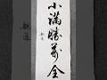 墨落小满｜人生小满胜完全 #书法 #写字是一种生活 #人生感悟