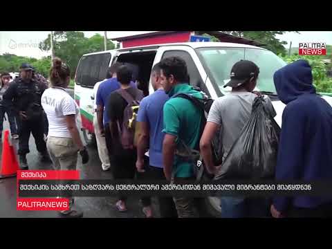 მექსიკის სამხრეთ საზღვარს ცენტრალური ამერიკიდან მიმავალი მიგრანტები მიაწყდნენ