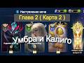 Хроники Хаоса ивент на Убру Глава 2 ( Карта 2 )