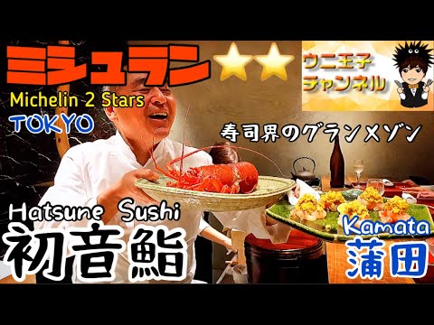 東京グルメ 蒲田 寿司 初音鮨 ミシュラン２つ星 Hatsune Sushi Michelin Starウニ王子チャンネル 29 Youtube