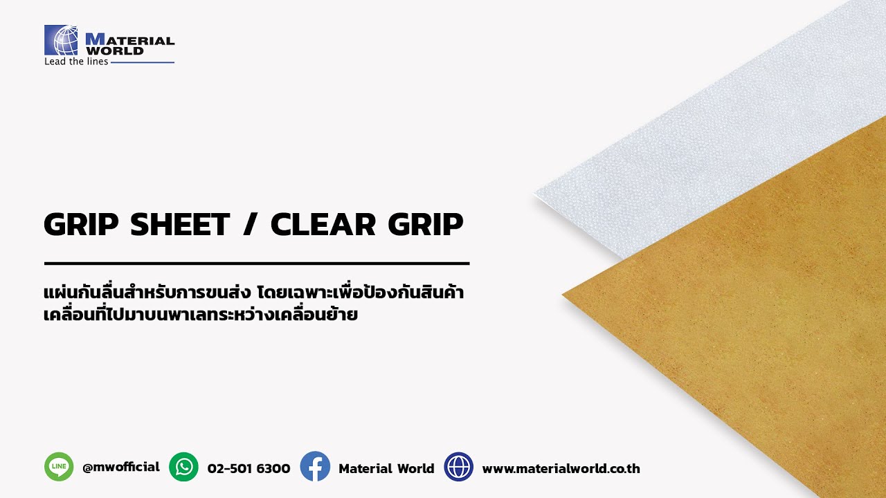 แผ่นกันลื่นสำหรับการขนส่ง Grip Sheet /  Clear Grip