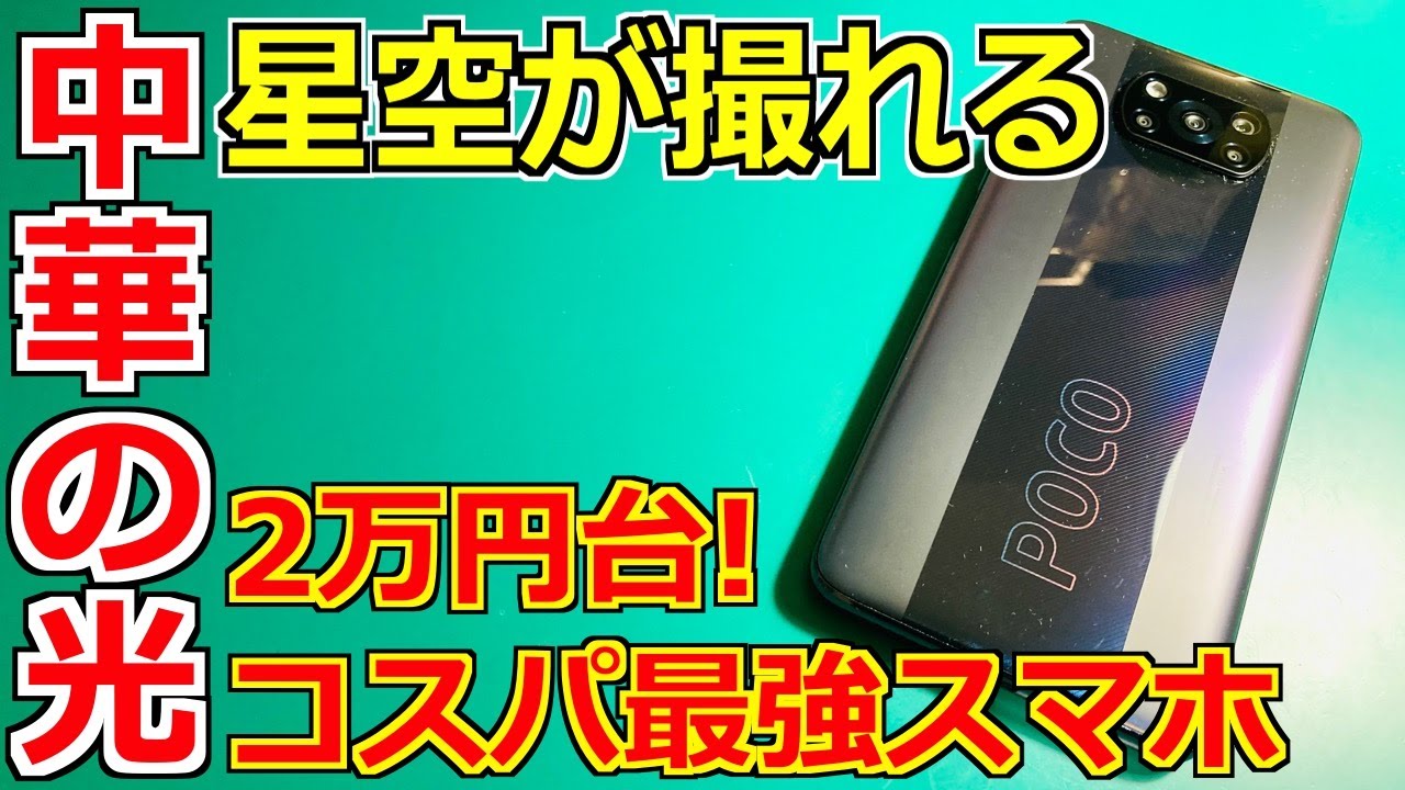 【コスパ最強】スペックと値段が神なスマホ POCO X3 Proを徹底レビュー