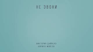 Смотреть клип Вика Дайнеко Ft. Кирилл Мойтон - Не Звони [Lyric Video]