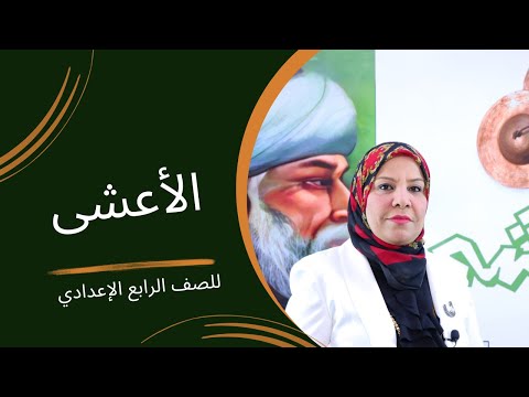 الاعشى للصف الرابع الاعدادي