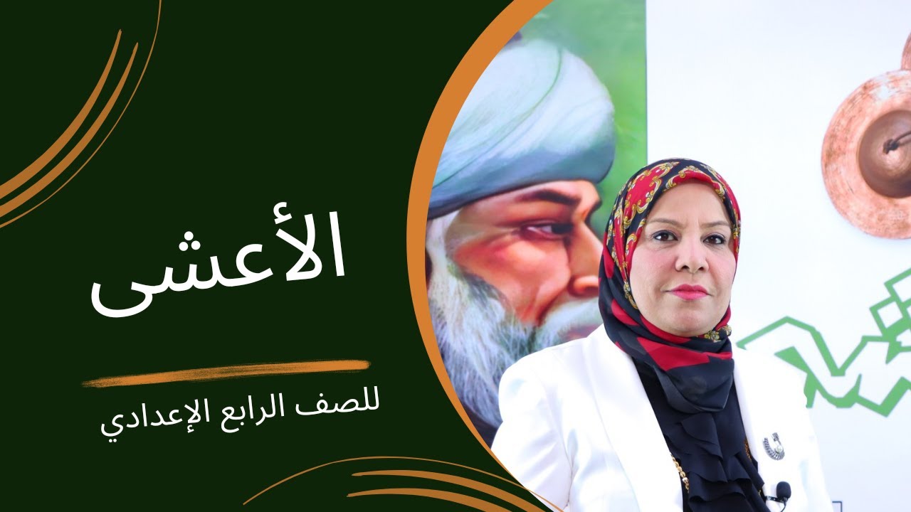 الاعشى للصف الرابع الاعدادي