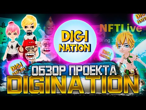 DigiNation - NFT Метавселенная с отличными фондами на борту. Обзор проекта