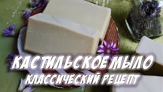 Кастильское мыло с нуля. Классический рецепт. Кастильское мыло с нуля. Классический рецепт.