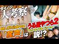 【Mr.Children】名探偵ダイノジ・大谷が大考察!ミスチル『産声』は”うる星やつら2”説⁉︎【ダイノジ中学校】