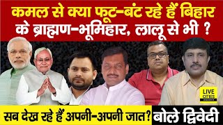 Lok Sabha Chunav: ब्राह्मण-भूमिहार क्या फूट-बंट रहे हैं, Lalu- Tejashwi से भी ? Ajit Dwivedi Show...