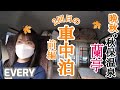 【車中泊】晩秋の車中泊│秋保温泉『蘭亭』│うつわCAFE GuruGuru