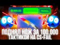 ПОДНЯЛ НОЖ ЗА 100.000 ТАКТИКОЙ НА CS-FAIL