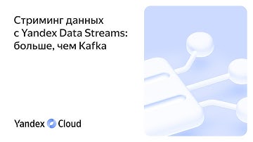 Стриминг данных с Yandex Data Streams: больше, чем Kafka