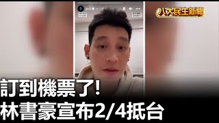 訂到機票了! 林書豪宣布2/4抵台 |【民生八方事】| 2023020104 @gtvnews27